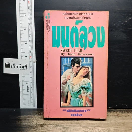 นิยายโรมานซ์ มนต์ลวง รูปที่ 1