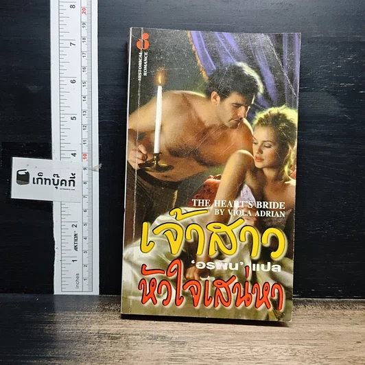 นิยายโรมานซ์ เจ้าสาวหัวใจเสน่หา รูปที่ 1