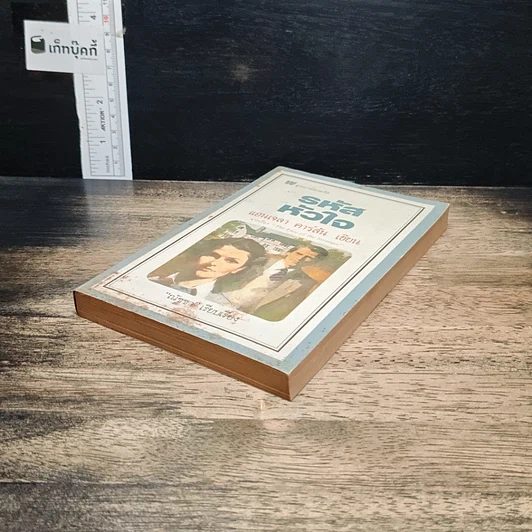 หนังสือ นิยายโรมานซ์ รหัสหัวใจ รูปที่ 4
