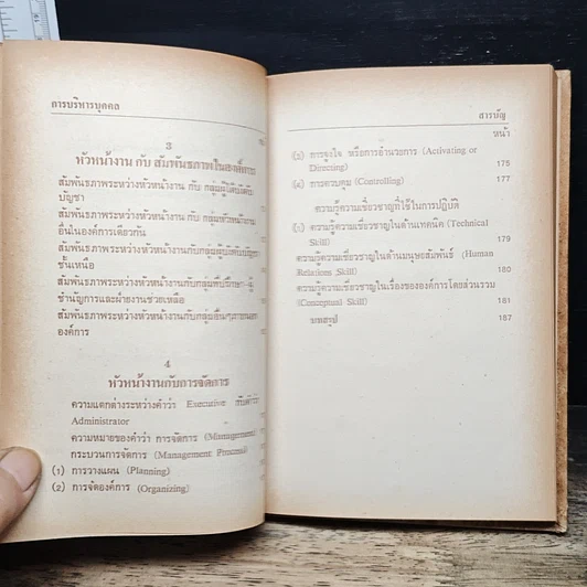 การบริหารบุคคล หัวหน้างาน กับประสิทธิภาพขององค์การ รูปที่ 11