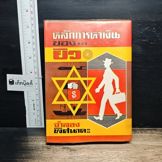 หลักการหาเงินของยิว รูปที่ 1