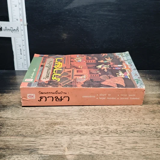 หนังสือ วัฒนธรรมพื้นบ้าน : ภาษา รูปที่ 3