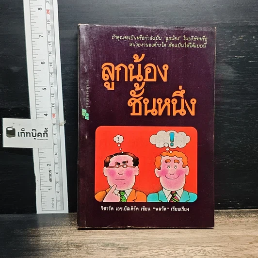 ลูกน้องชั้นหนึ่ง รูปที่ 1