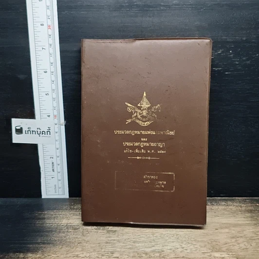 ประมวลกฎหมายอาญาและประมวลกฎหมายแพ่งและพาณิชย์ ฉบับแก้ไข-เพิ่มเติม พ.ศ. 2527 รูปที่ 3