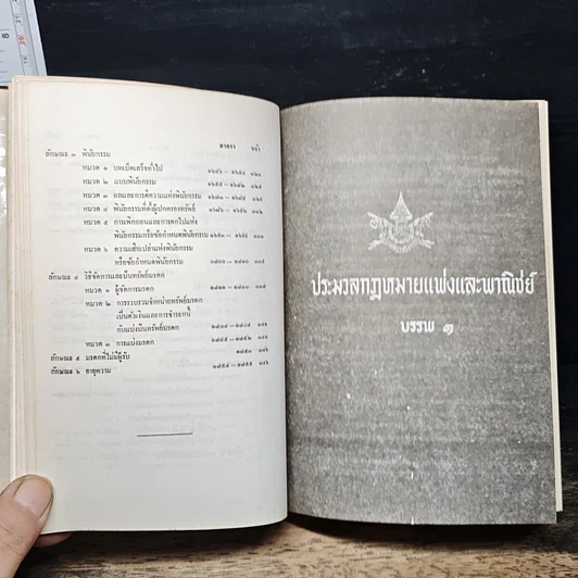 ประมวลกฎหมายอาญาและประมวลกฎหมายแพ่งและพาณิชย์ ฉบับแก้ไข-เพิ่มเติม พ.ศ. 2527 รูปที่ 11