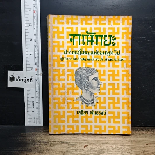 จาณักยะ ปราชญ์ใหญ่แห่งชมพูทวีป ผู้ประกาศหลักประวัติและรัฐประศาสนศาสตร์ รูปที่ 1