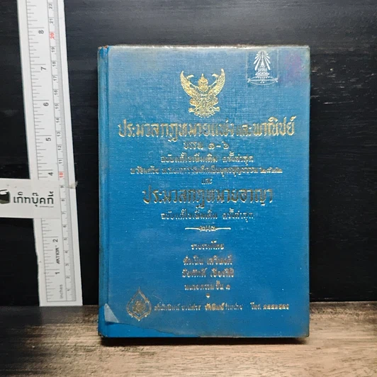 ประมวลกฎหมายแพ่งและพาณิชย์ บรรพ 1-6 รูปที่ 1