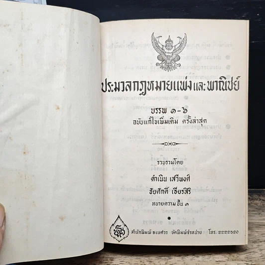 ประมวลกฎหมายแพ่งและพาณิชย์ บรรพ 1-6 รูปที่ 6
