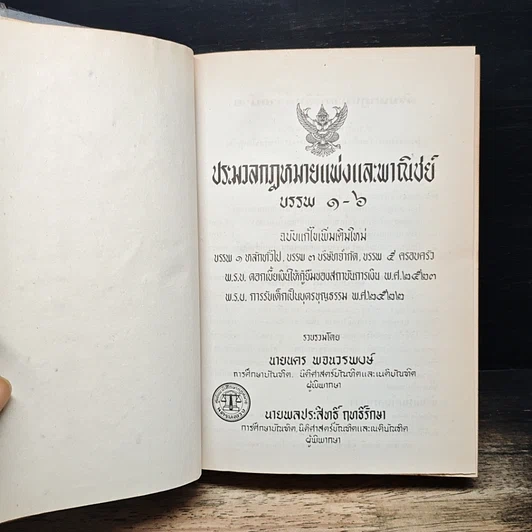 ประมวลกฎหมายแพ่งและพาณิชย์ บรรพ 1-6 รูปที่ 6