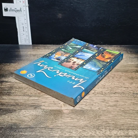 คู่มือไทยเที่ยวไทย เล่ม 2 รูปที่ 5