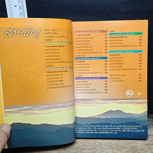 คู่มือไทยเที่ยวไทย เล่ม 2 รูปที่ 6