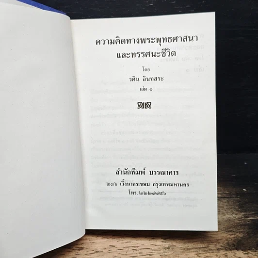ความคิดทางพระพุทธศาสนาและทรรศนะชีวิต รูปที่ 6