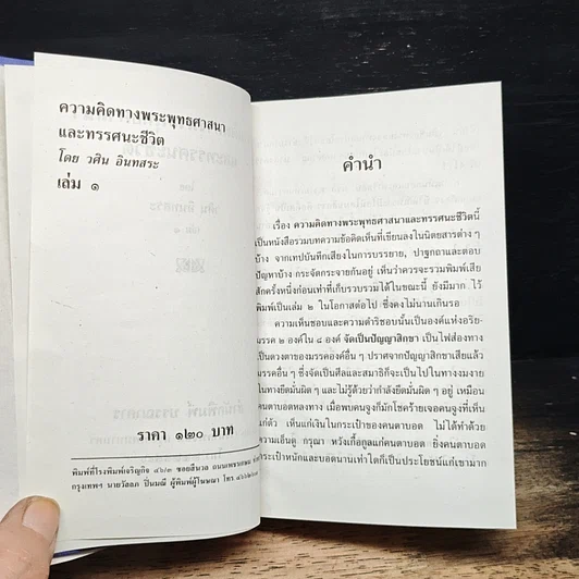 ความคิดทางพระพุทธศาสนาและทรรศนะชีวิต รูปที่ 7