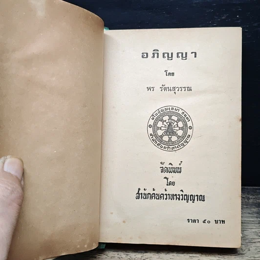 หนังสือ อภิญญา รูปที่ 6