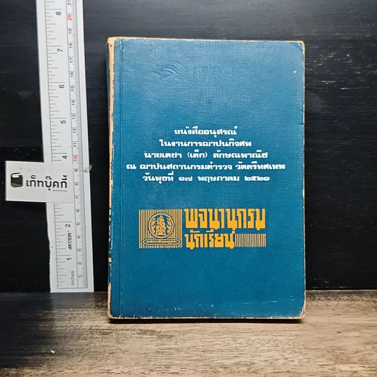 อนุสรณ์งานศพ นายเตย่า (เด็ก) ลักษณพาณิชย์ รูปที่ 1