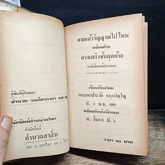 ตายแล้ววิญญาณไปไหน พร้อมด้วยความจริงขั้นสุดท้าย รูปที่ 6