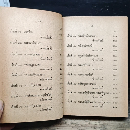 นิทานธรรมบท ขั้นต้น รูปที่ 11