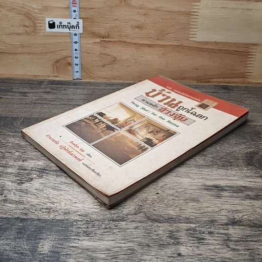 หนังสือ บ้านถูกโฉลก ตามหลักฮวงจุ้ย รูปที่ 3