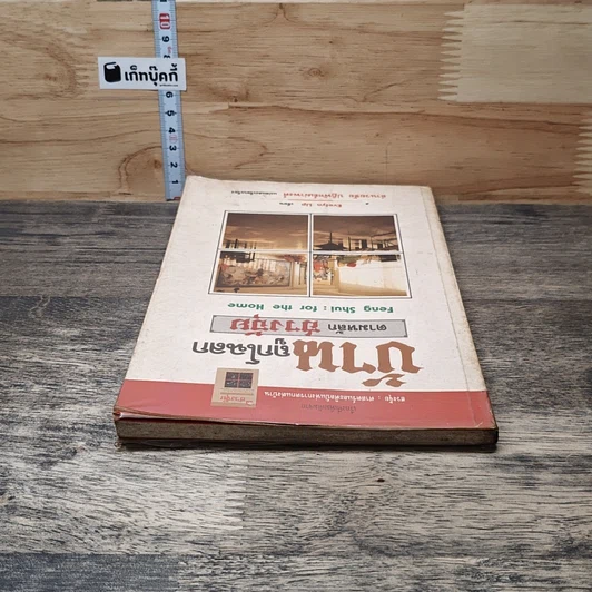 หนังสือ บ้านถูกโฉลก ตามหลักฮวงจุ้ย รูปที่ 4