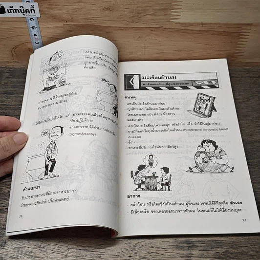 หนังสือ มะเร็ง:ป้องกันได้?!? รูปที่ 7