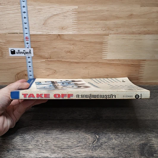 หนังสือ Take Off ทะยานสู่เพดานธุรกิจ รูปที่ 2