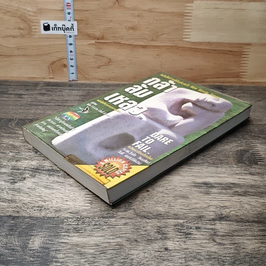 หนังสือ กล้าล้มเหลว Dare to Fail รูปที่ 3
