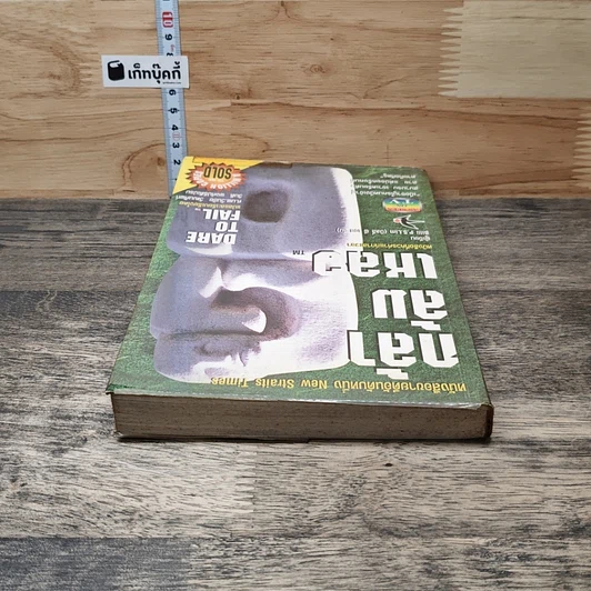 หนังสือ กล้าล้มเหลว Dare to Fail รูปที่ 4