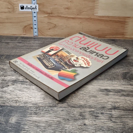 หนังสือ ต้นแบบความล้มเหลว ในการวางตลาดผลิตภัณฑ์ รูปที่ 3