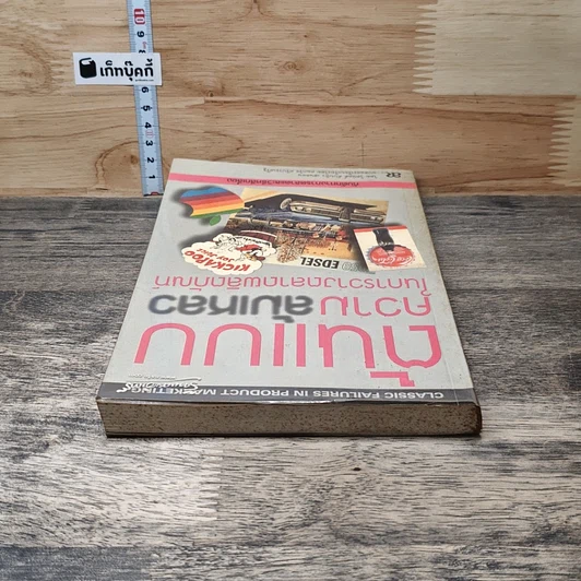 หนังสือ ต้นแบบความล้มเหลว ในการวางตลาดผลิตภัณฑ์ รูปที่ 4