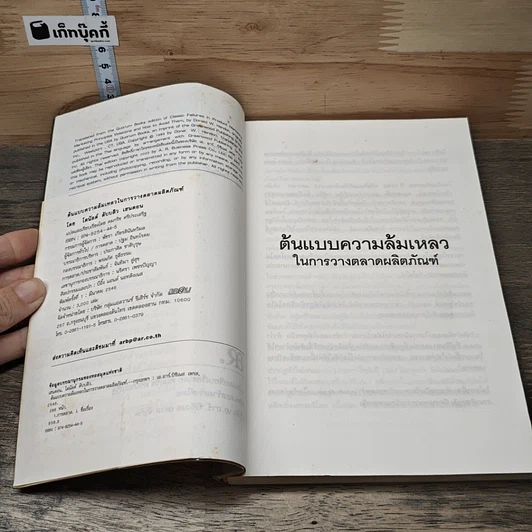 หนังสือ ต้นแบบความล้มเหลว ในการวางตลาดผลิตภัณฑ์ รูปที่ 6