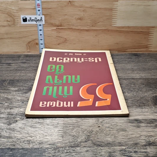 หนังสือ 55 เหตุผลทำไมคนจึงซื้อประกันชีวิต รูปที่ 4