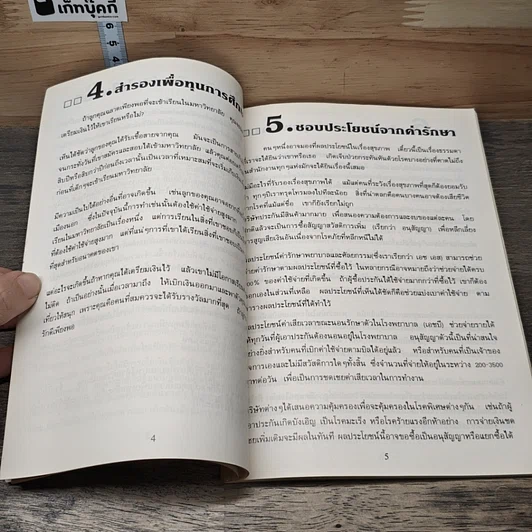 หนังสือ 55 เหตุผลทำไมคนจึงซื้อประกันชีวิต รูปที่ 8