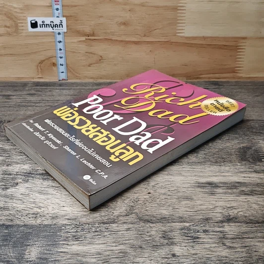 หนังสือ Rich Dad Poor Dad พ่อรวยสอนลูก รูปที่ 3