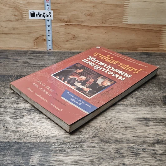 หนังสือ ราชันศาสตร์ วิถีการปกครองและผูกใจคน รูปที่ 3