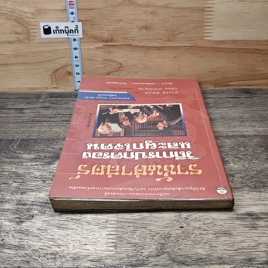 หนังสือ ราชันศาสตร์ วิถีการปกครองและผูกใจคน รูปที่ 4