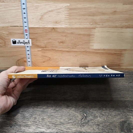 คิค 42' หนังสืออ่านเล่น...ที่ไม่ใช่เล่นๆ รูปที่ 2