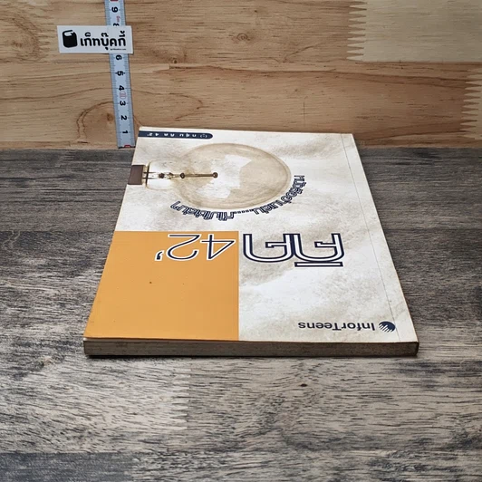 คิค 42' หนังสืออ่านเล่น...ที่ไม่ใช่เล่นๆ รูปที่ 4