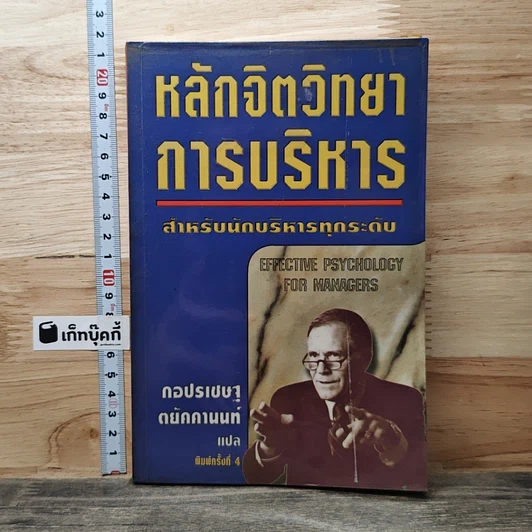 หลักจิตวิทยาการบริหาร สำหรับนักบริหารทุกระดับ รูปที่ 1