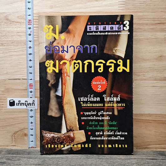 ฆ. ย่อมาจากฆาตกรรม รูปที่ 1