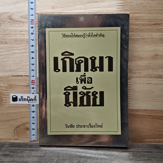 เกิดมาเพื่อมีชัย รูปที่ 1