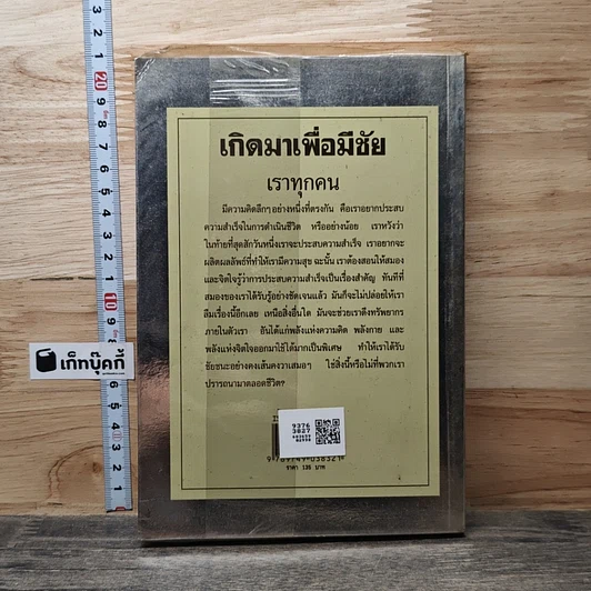 เกิดมาเพื่อมีชัย รูปที่ 5