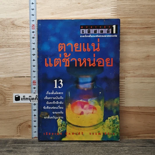 รหัสคดี 1 ตายแน่แต่ช้าหน่อย รูปที่ 1