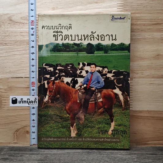 ควบบนวิกฤติ ชีวิตบนหลังอาน รูปที่ 1