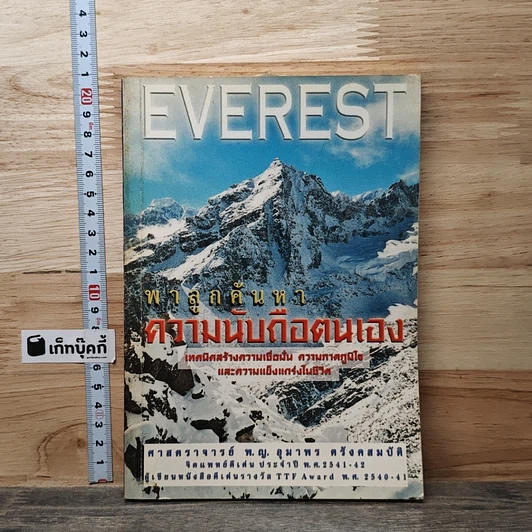 Everest พาลูกค้นหาความนับถือตนเอง รูปที่ 1