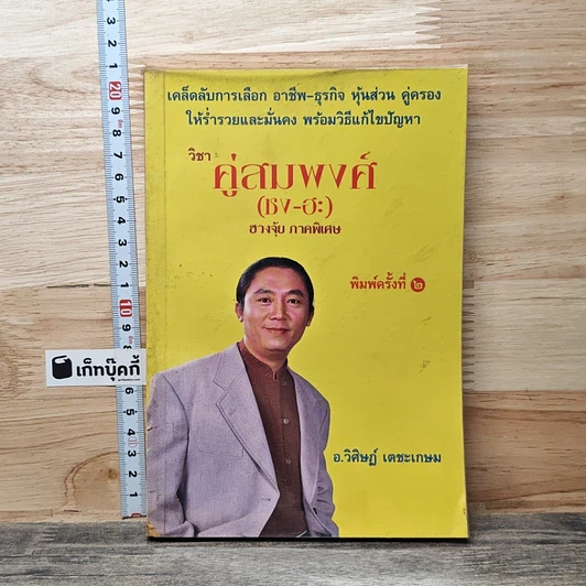 วิชาคู่สมพงศ์ (ชง-ฮะ) ฮวงจุ้ย ภาคพิเศษ รูปที่ 1