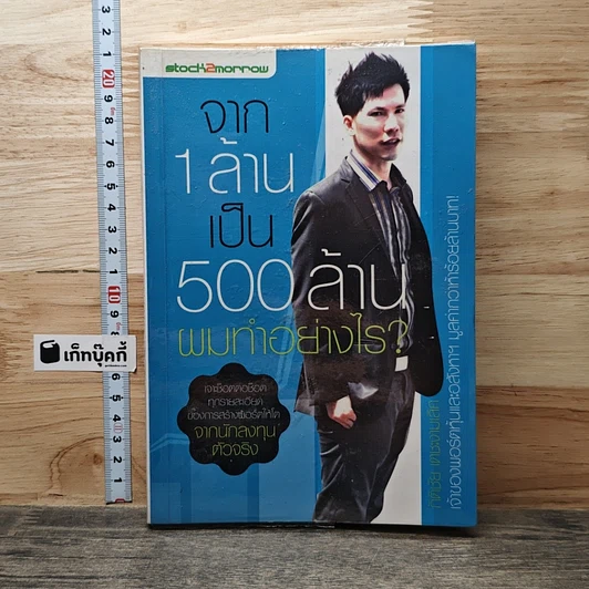 จาก 1 ล้านเป็น 500 ล้านผมทำอย่างไร รูปที่ 1