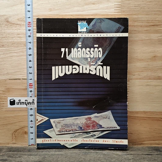 71 เคล็ดธุรกิจ แบบอเมริกัน รูปที่ 1