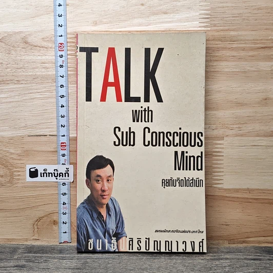 Talk with Subconscious Mind คุยกับจิตใต้สำนึก รูปที่ 1