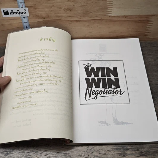 หนังสือ การต่อรองที่ชนะทั้งคู่ รูปที่ 8
