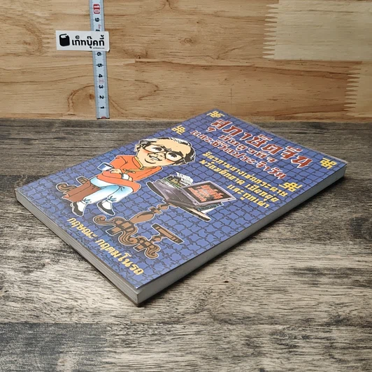 หนังสือ สุภาษิตจีนกับธุรกิจและชีวิตประจำวัน รูปที่ 3